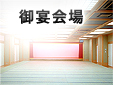 ご宴会場