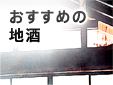 おすすめの地酒