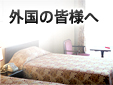 外国の皆様へ
