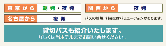 主要都市からの直行バス