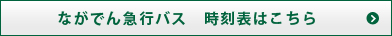 ながでん急行バス　時刻表はこちら