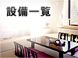 施設一覧