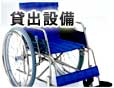 貸出設備