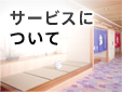 サービスについて