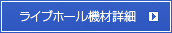 スタジオ機材一覧を見る