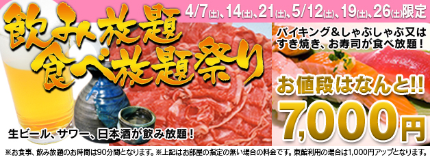 飲み放題・食べ放題祭りプラン