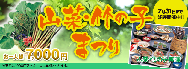 山菜・筍祭りプラン