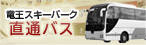 直通バス