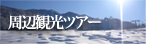 周辺観光ツアー