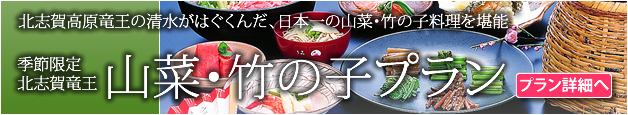 山菜・竹の子プラン
