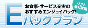 Eパックプラン