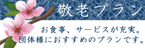 敬老プラン