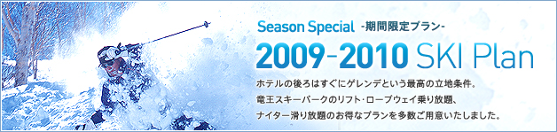 2009-2010 スキープラン!