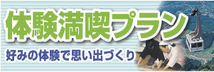 ホームページ限定！　体験満喫プラン