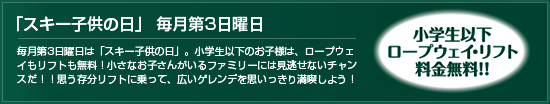 毎月第3日曜日は、小学生以下ロープウェイ・リフト料金無料