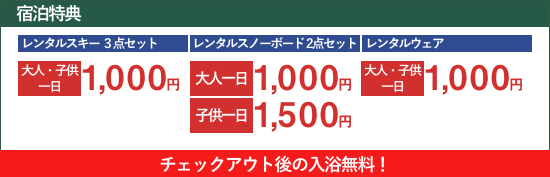 宿泊特典!お得にスキー用品がレンタルできます